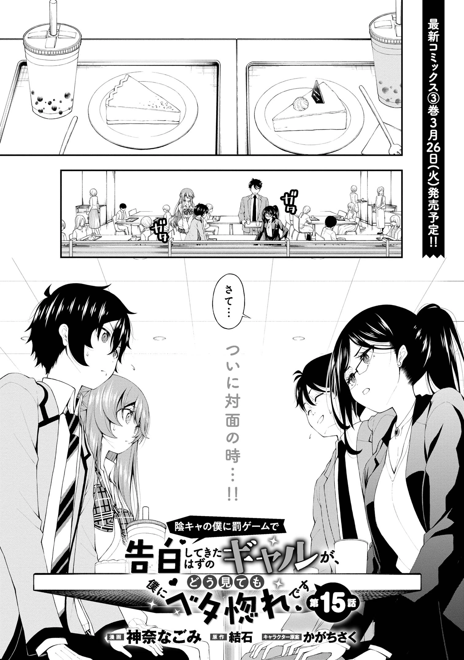 陰キャの僕に罰ゲームで告白してきたはずのギャルが、どう見ても僕にベタ惚れです 第15話 - 1