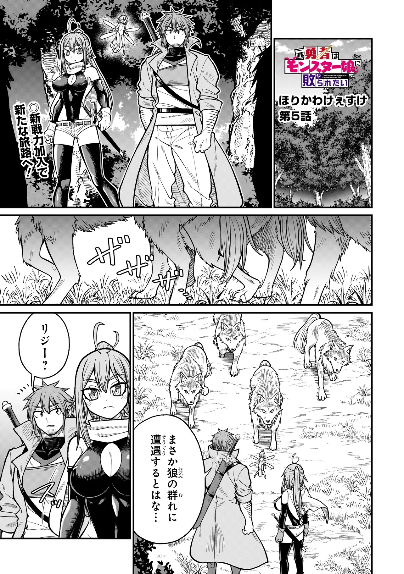 元勇者はモンスター娘に敗られたい 第5話 - 1