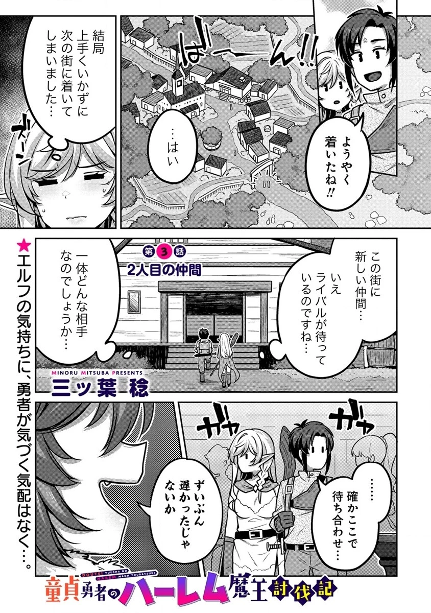童貞勇者のハーレム魔王討伐記 第3.1話 - 1