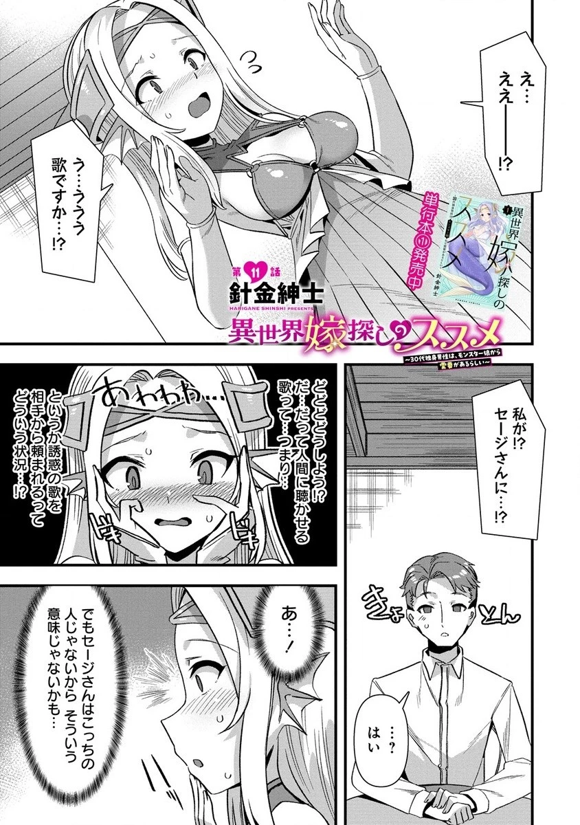 異世界嫁探しのススメ ～30代独身男性は、モンスター娘から需要があるらしい～ 第11.1話 - 1