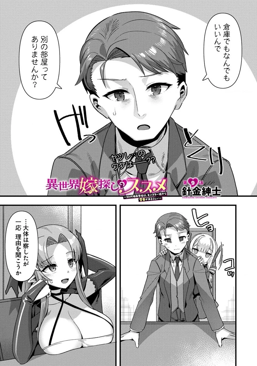 異世界嫁探しのススメ ～30代独身男性は、モンスター娘から需要があるらしい～ 第9.1話 - 1