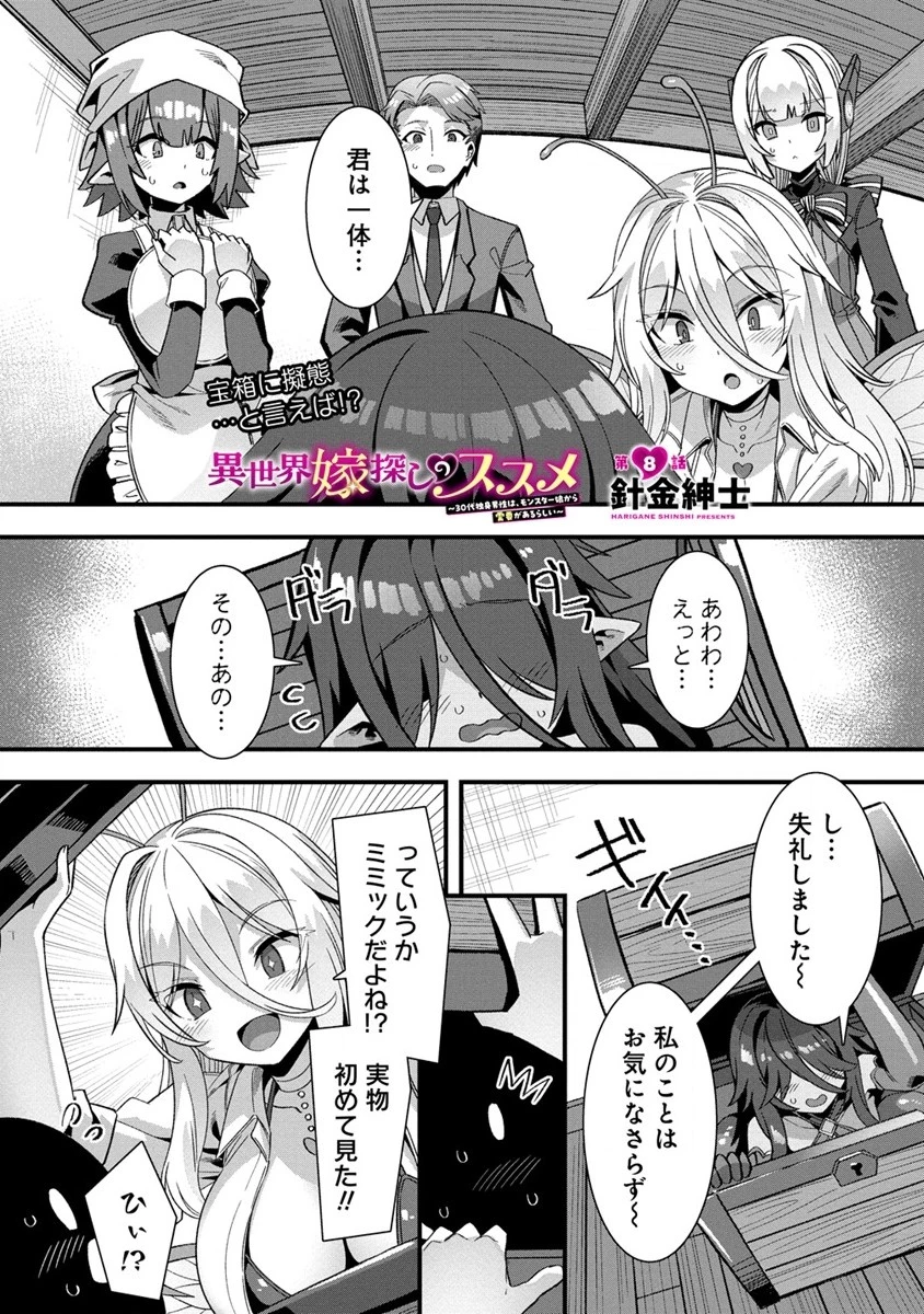 異世界嫁探しのススメ ～30代独身男性は、モンスター娘から需要があるらしい～ 第8話 - 1