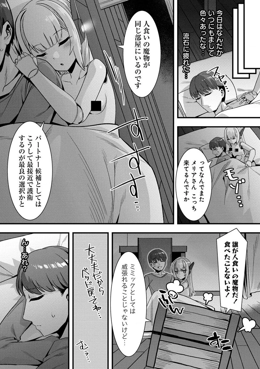 異世界嫁探しのススメ ～30代独身男性は、モンスター娘から需要があるらしい～ 第8話 - 21