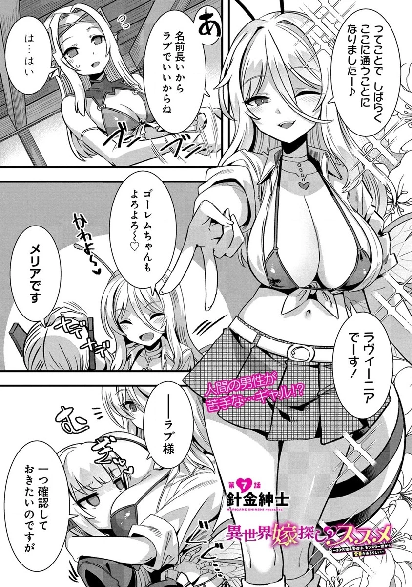 異世界嫁探しのススメ ～30代独身男性は、モンスター娘から需要があるらしい～ 第7話 - 1