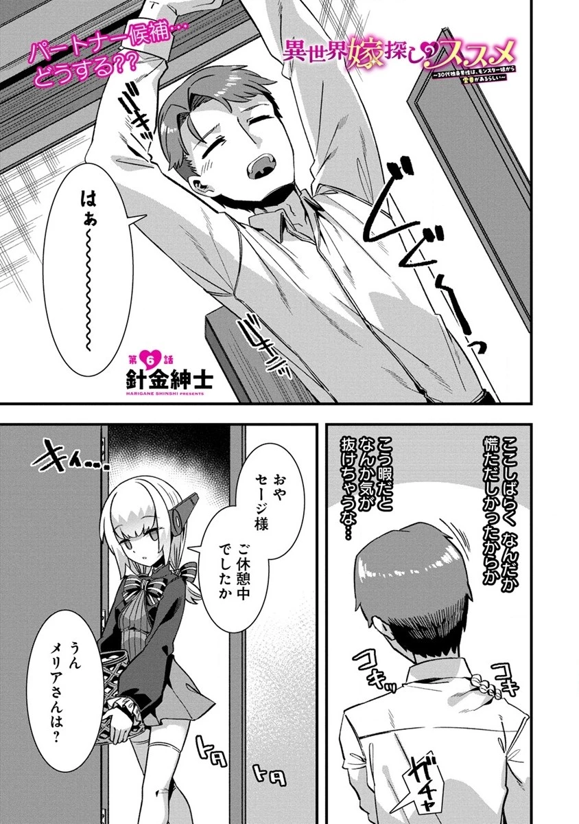 異世界嫁探しのススメ ～30代独身男性は、モンスター娘から需要があるらしい～ 第6話 - 1