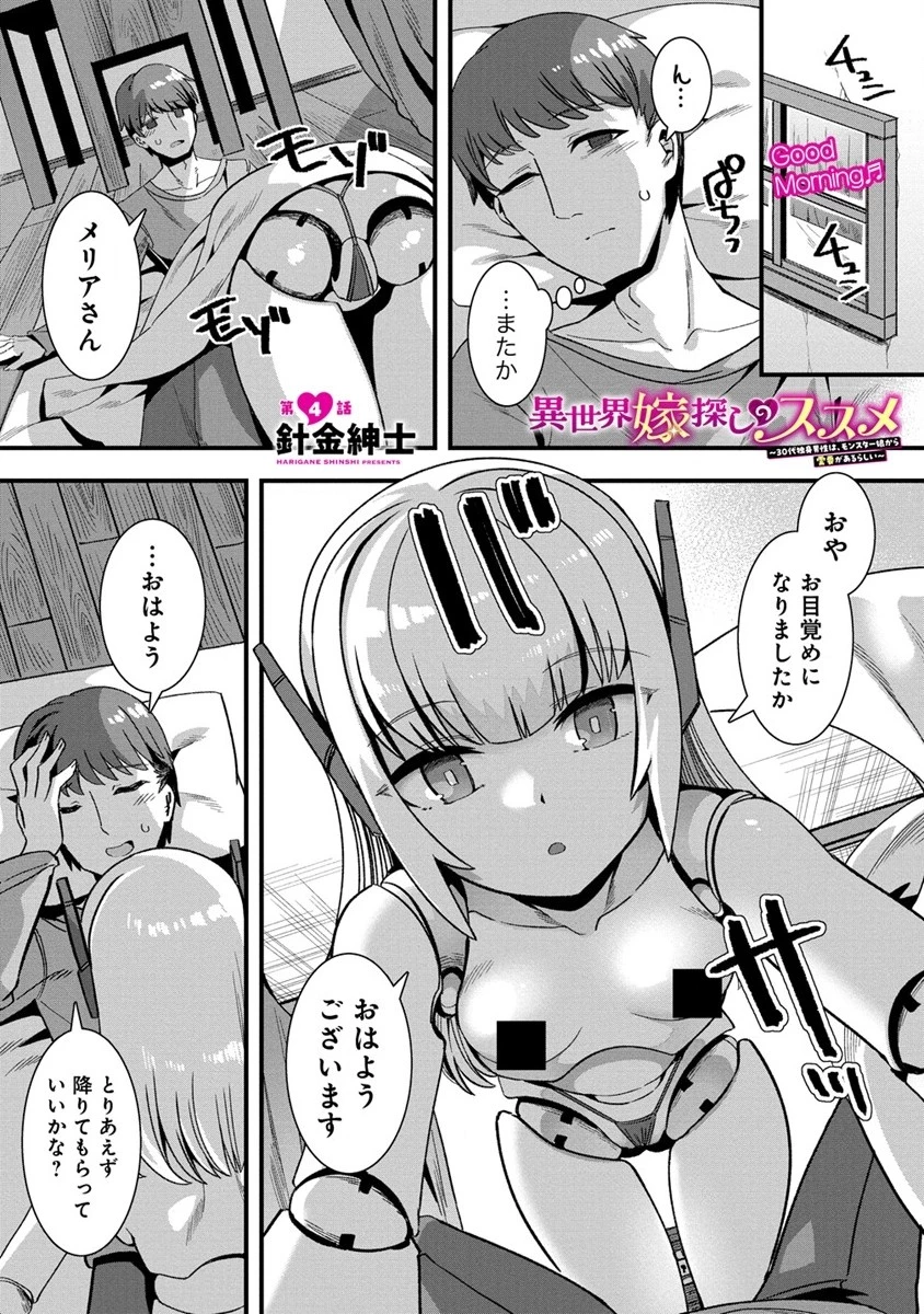 異世界嫁探しのススメ ～30代独身男性は、モンスター娘から需要があるらしい～ 第4話 - 1