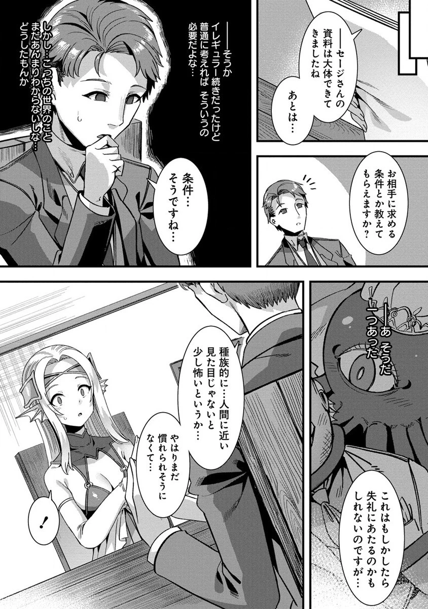 異世界嫁探しのススメ ～30代独身男性は、モンスター娘から需要があるらしい～ 第4話 - 9