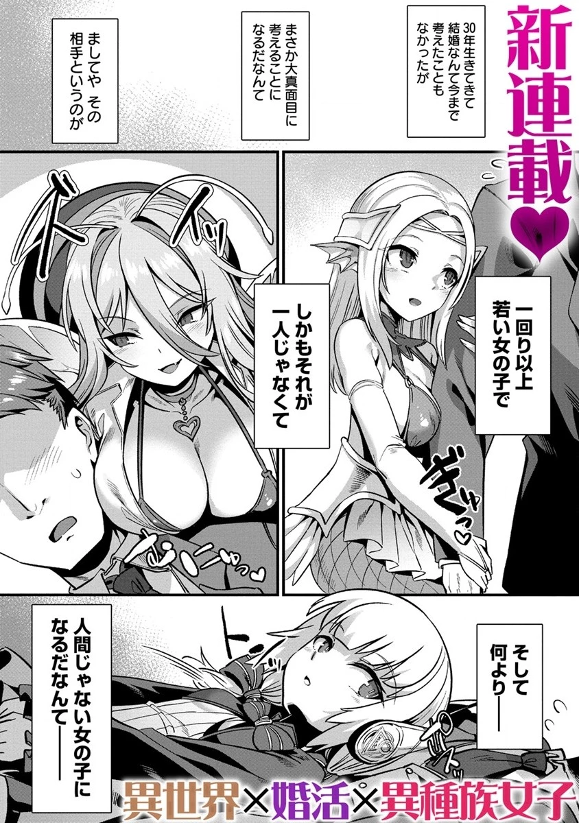 異世界嫁探しのススメ ～30代独身男性は、モンスター娘から需要があるらしい～ 第1話 - 1