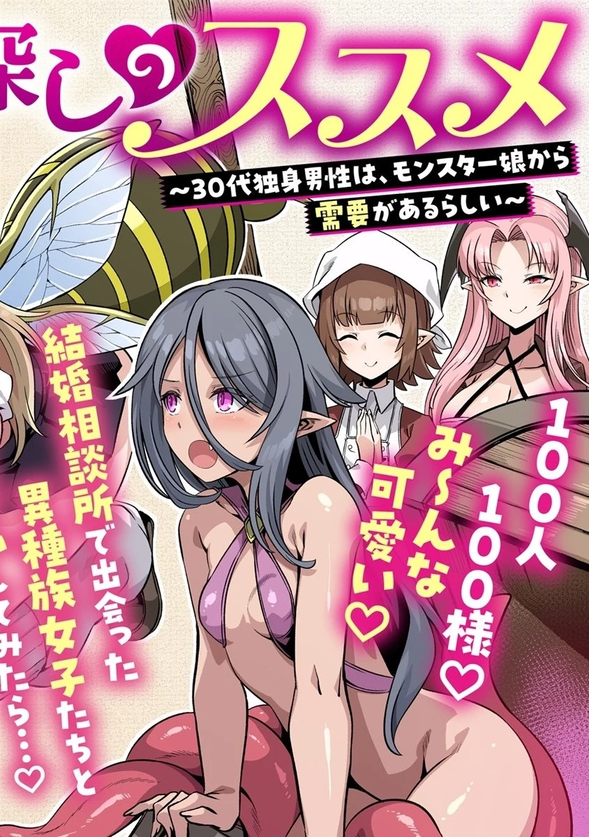 異世界嫁探しのススメ ～30代独身男性は、モンスター娘から需要があるらしい～ 第1話 - 2