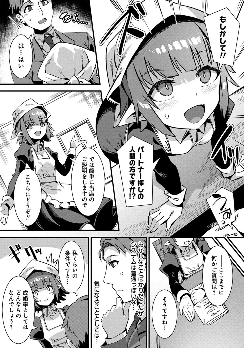 異世界嫁探しのススメ ～30代独身男性は、モンスター娘から需要があるらしい～ 第1話 - 9