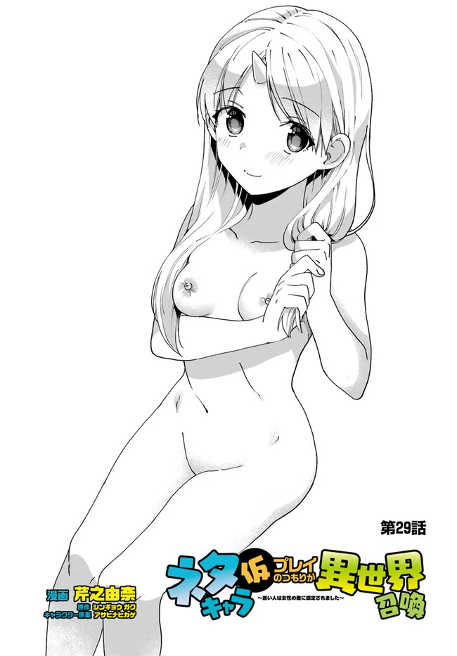 ネタキャラ仮プレイのつもりが異世界召喚　～迷い人は女性の敵に認定されました～【ノクターン】 第29話 - 1