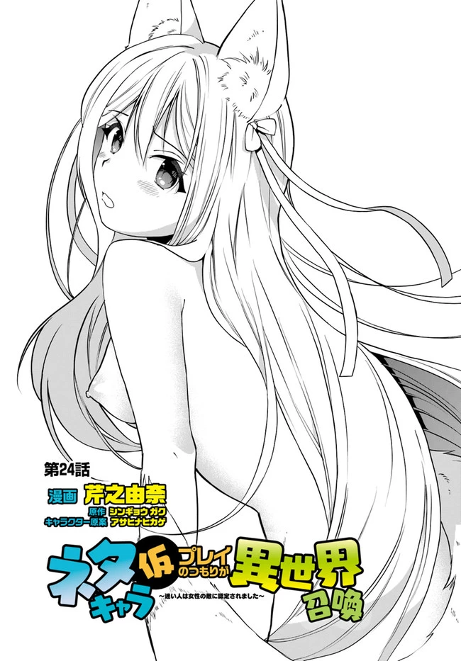 ネタキャラ仮プレイのつもりが異世界召喚　～迷い人は女性の敵に認定されました～【ノクターン】 第24話 - 1