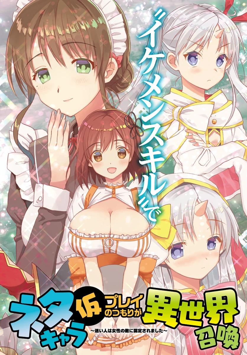 ネタキャラ仮プレイのつもりが異世界召喚　～迷い人は女性の敵に認定されました～【ノクターン】 第1話 - 2