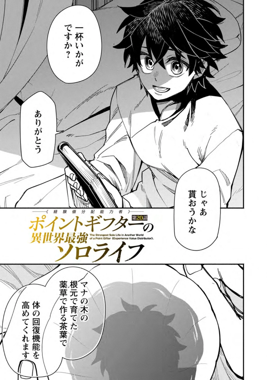 ポイントギフター《経験値分配能力者》の異世界最強ソロライフ 第20.1話 - 3