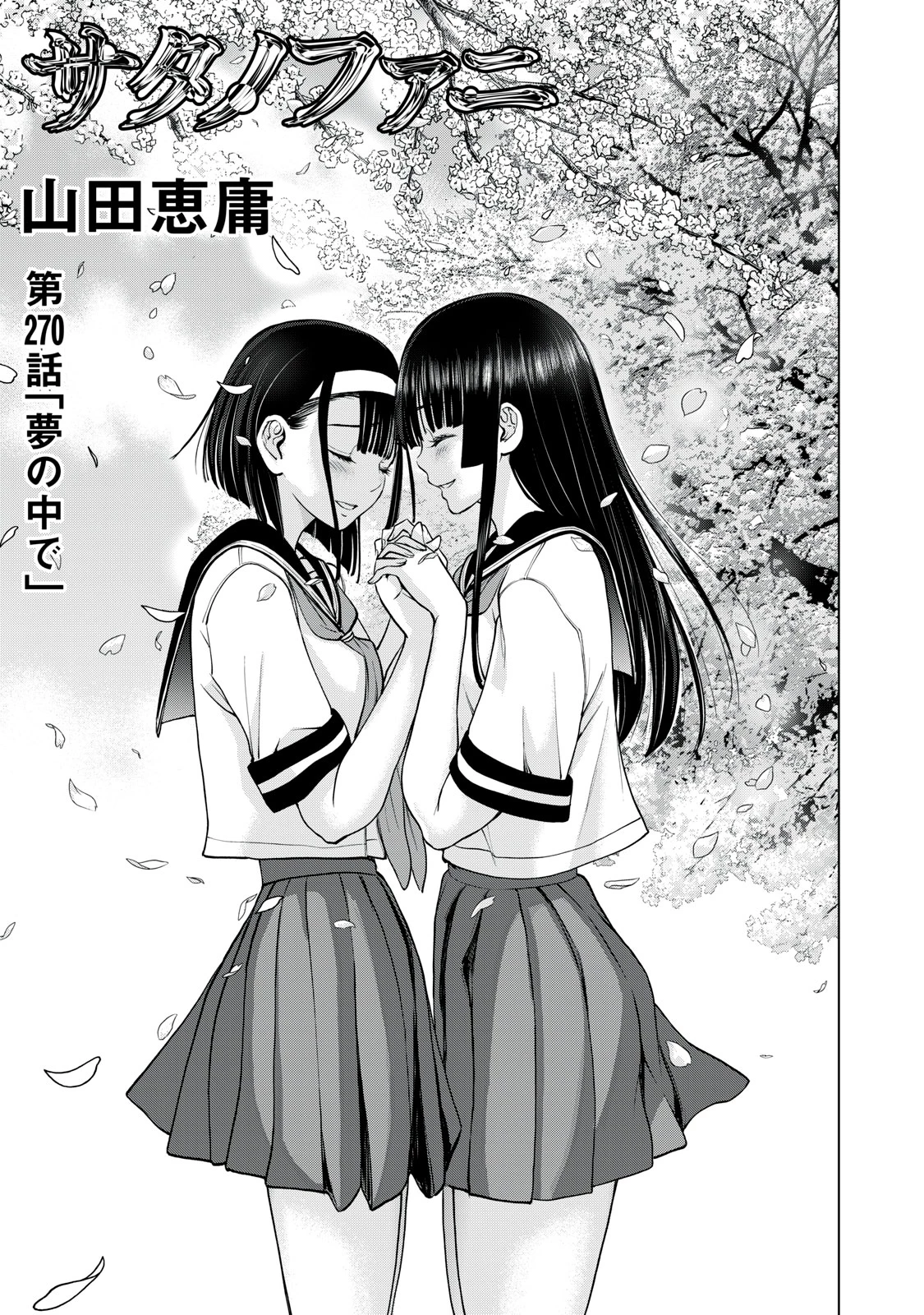 サタノファニ 第270話 - 1