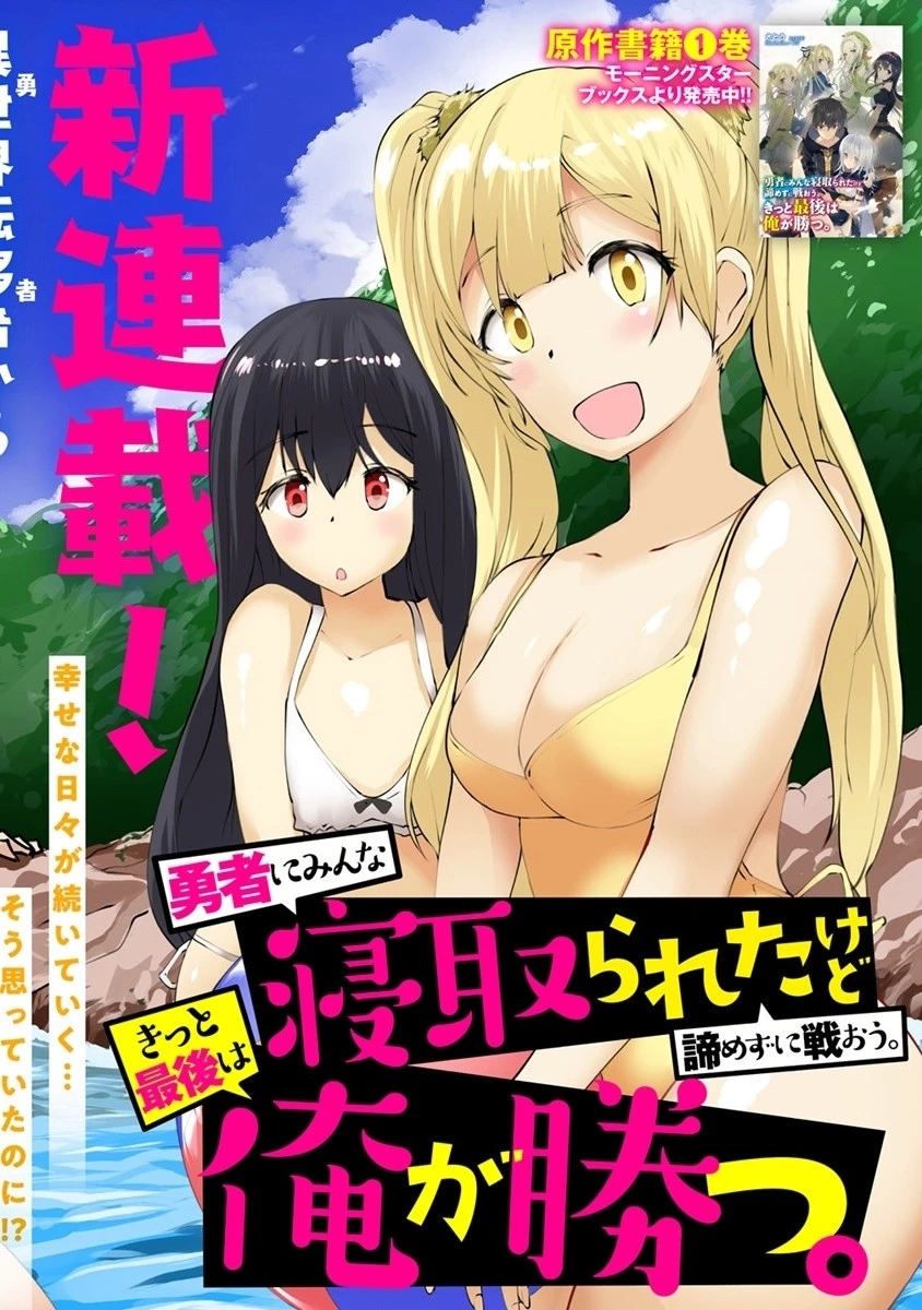 勇者にみんな寝取られたけど諦めずに戦おう。きっと最後は俺が勝つ。 第1話 - 4