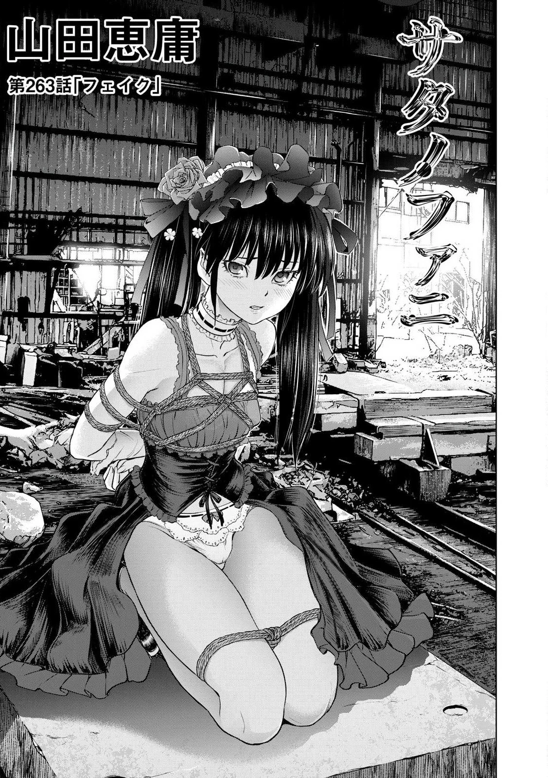 サタノファニ 第263話 - 1