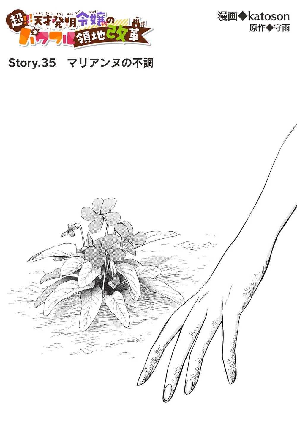 超!!! 天才発明令嬢のパワフル領地改革 第35話 - 1