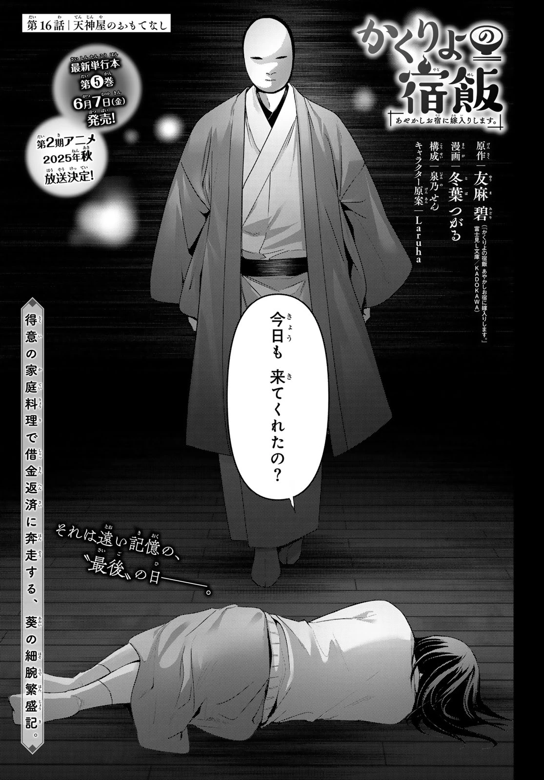 かくりよの宿飯 あやかしお宿に嫁入りします。(冬葉つがる) 第16話 - 1