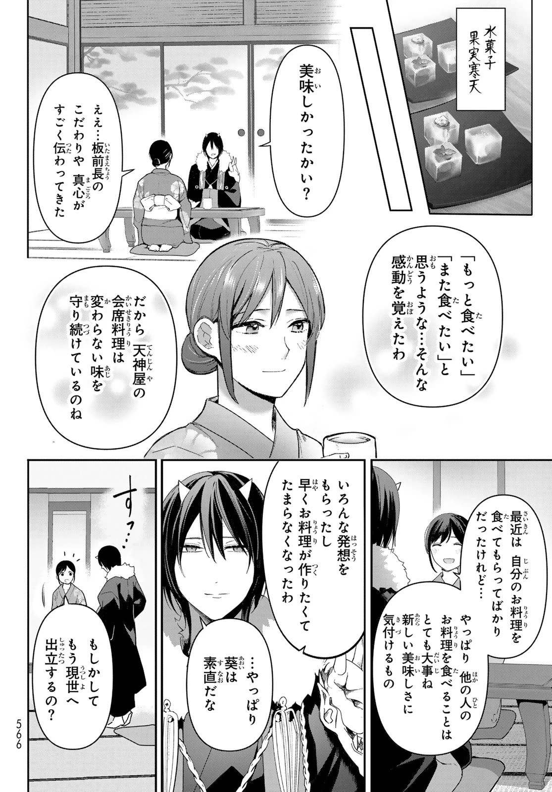 かくりよの宿飯 あやかしお宿に嫁入りします。(冬葉つがる) 第16話 - 42