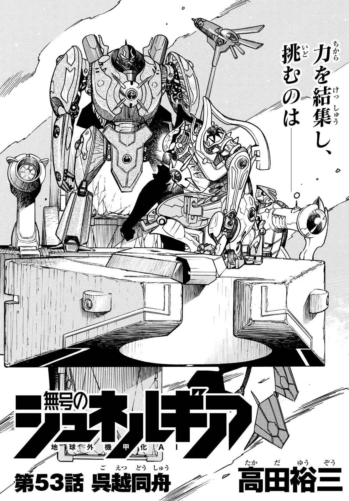 無号のシュネルギア 第53話 - 3