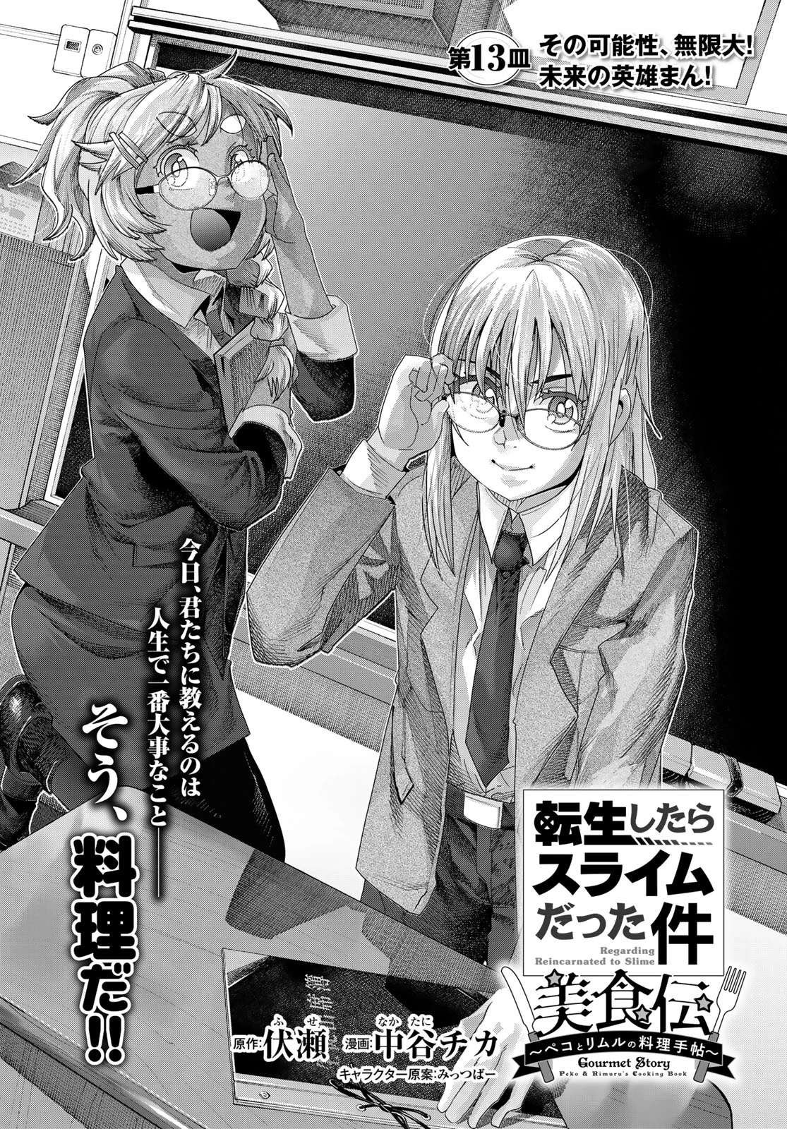 転生したらスライムだった件 #美食伝〜ペコとリムルの料理手帖〜 第13話 - 2