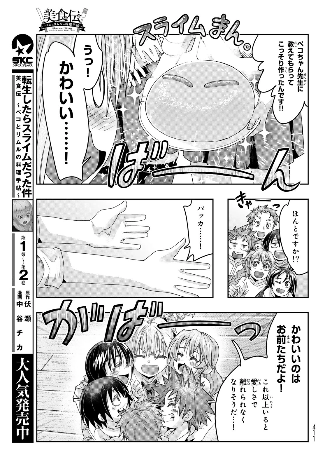 転生したらスライムだった件 #美食伝〜ペコとリムルの料理手帖〜 第13話 - 27