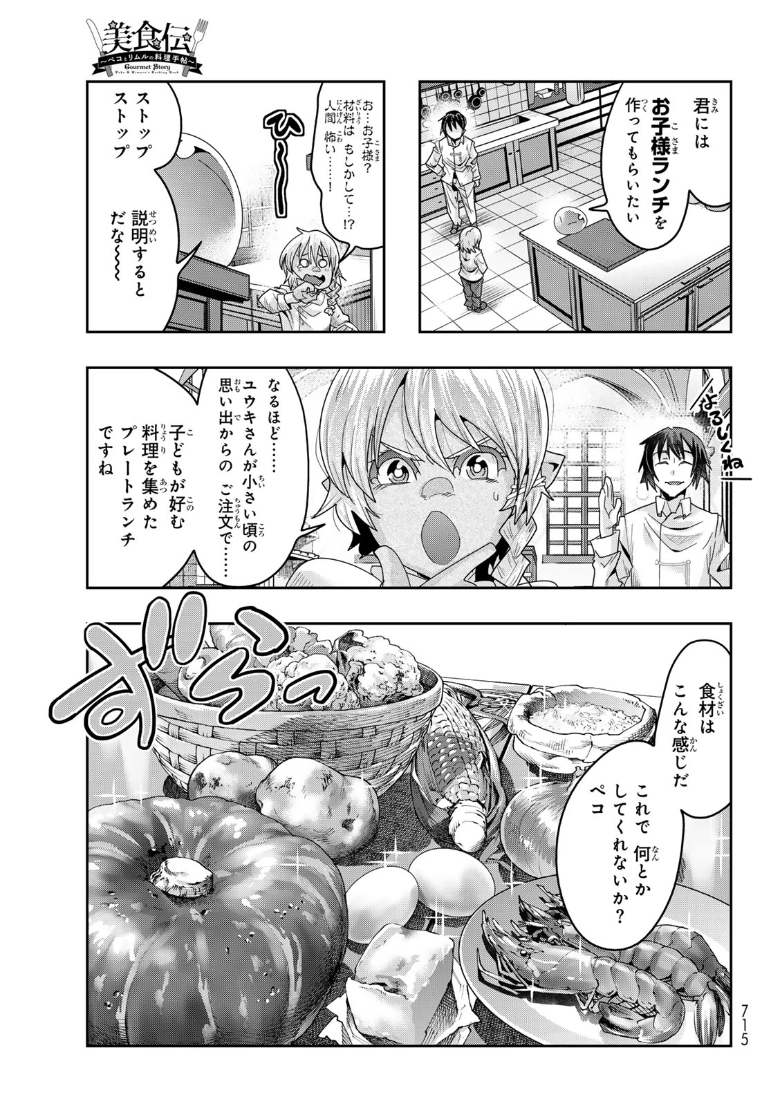 転生したらスライムだった件 #美食伝〜ペコとリムルの料理手帖〜 第12話 - 11