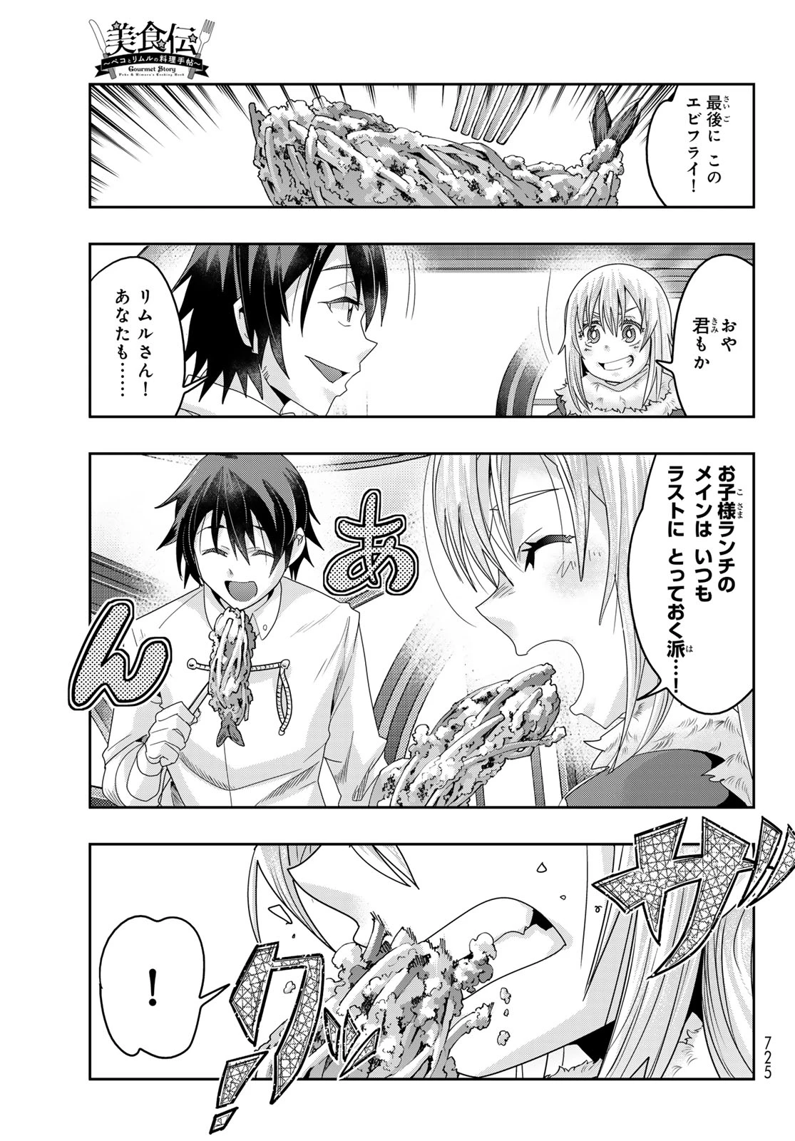 転生したらスライムだった件 #美食伝〜ペコとリムルの料理手帖〜 第12話 - 21