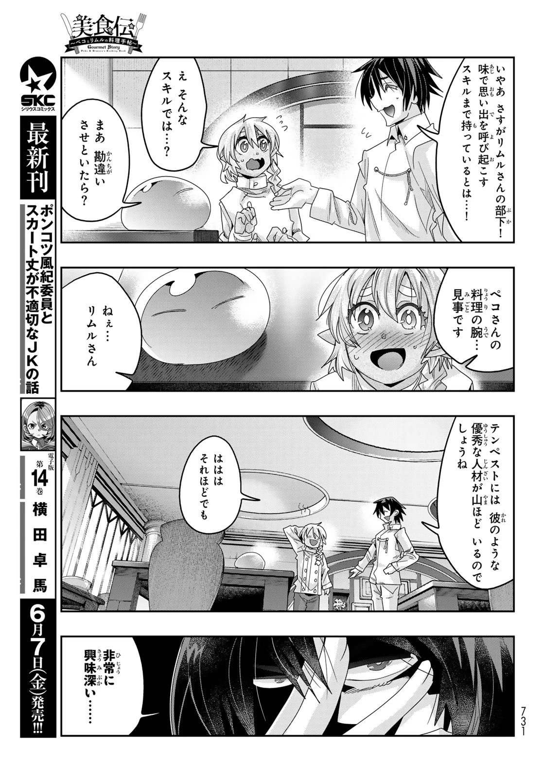 転生したらスライムだった件 #美食伝〜ペコとリムルの料理手帖〜 第12話 - 27