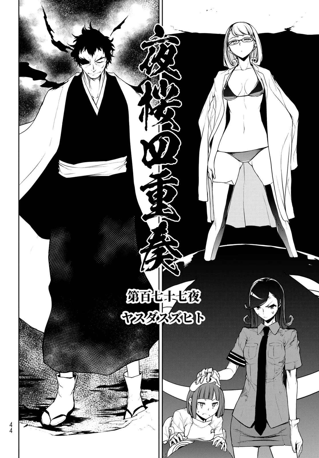 ヨザクラカルテット 第185話 - 2