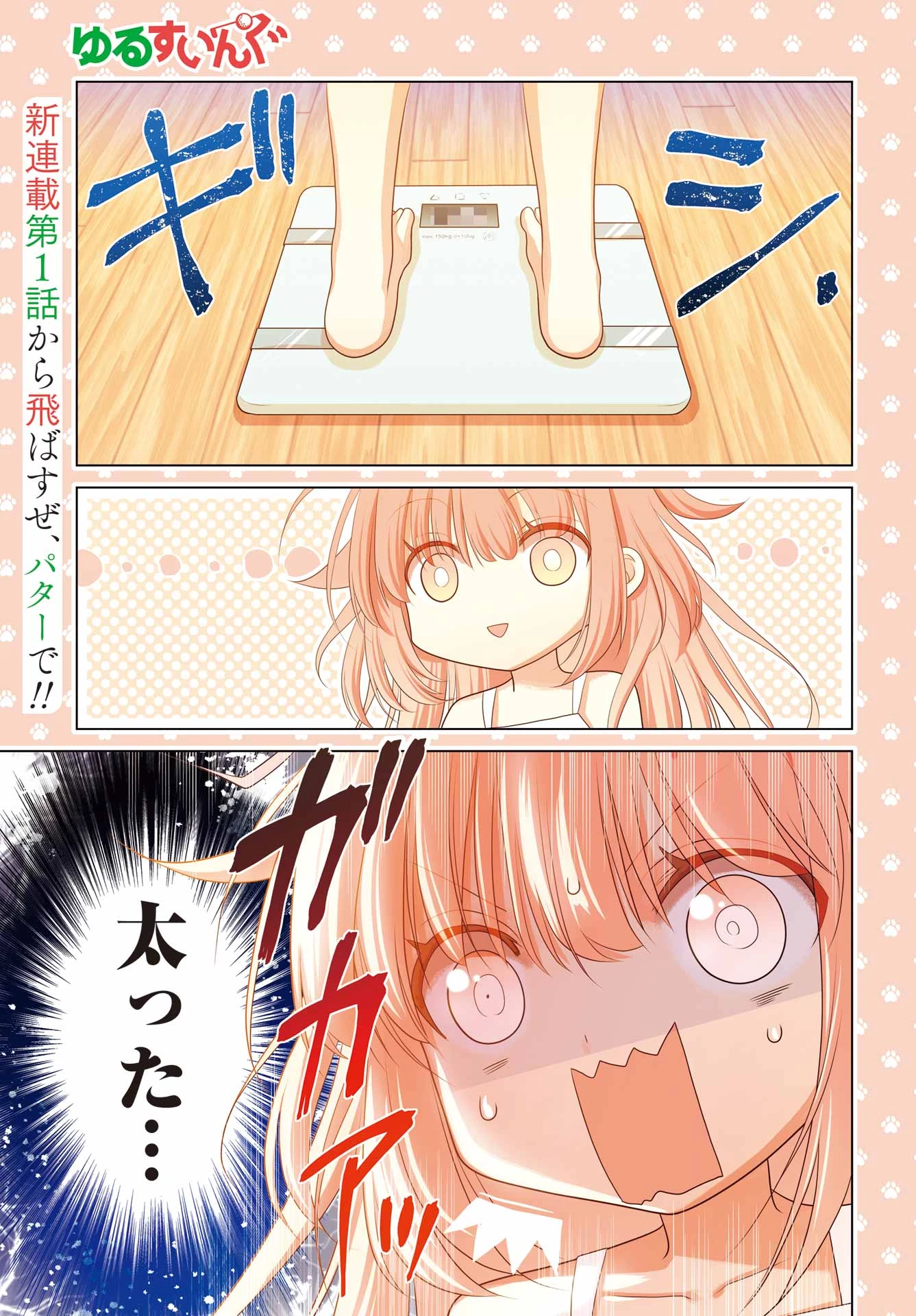 ゆるすいんぐ 第1話 - 1