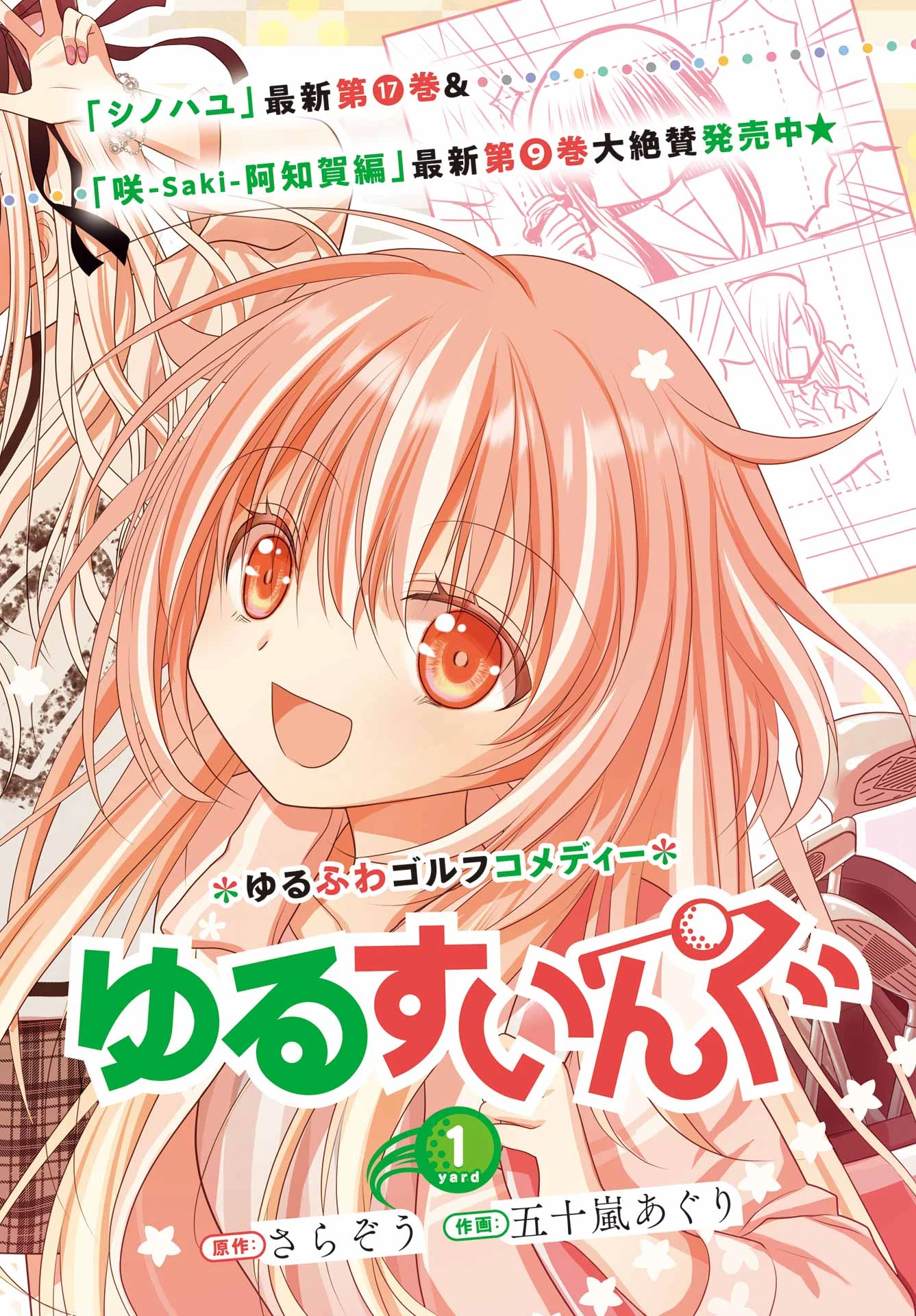 ゆるすいんぐ 第1話 - 2