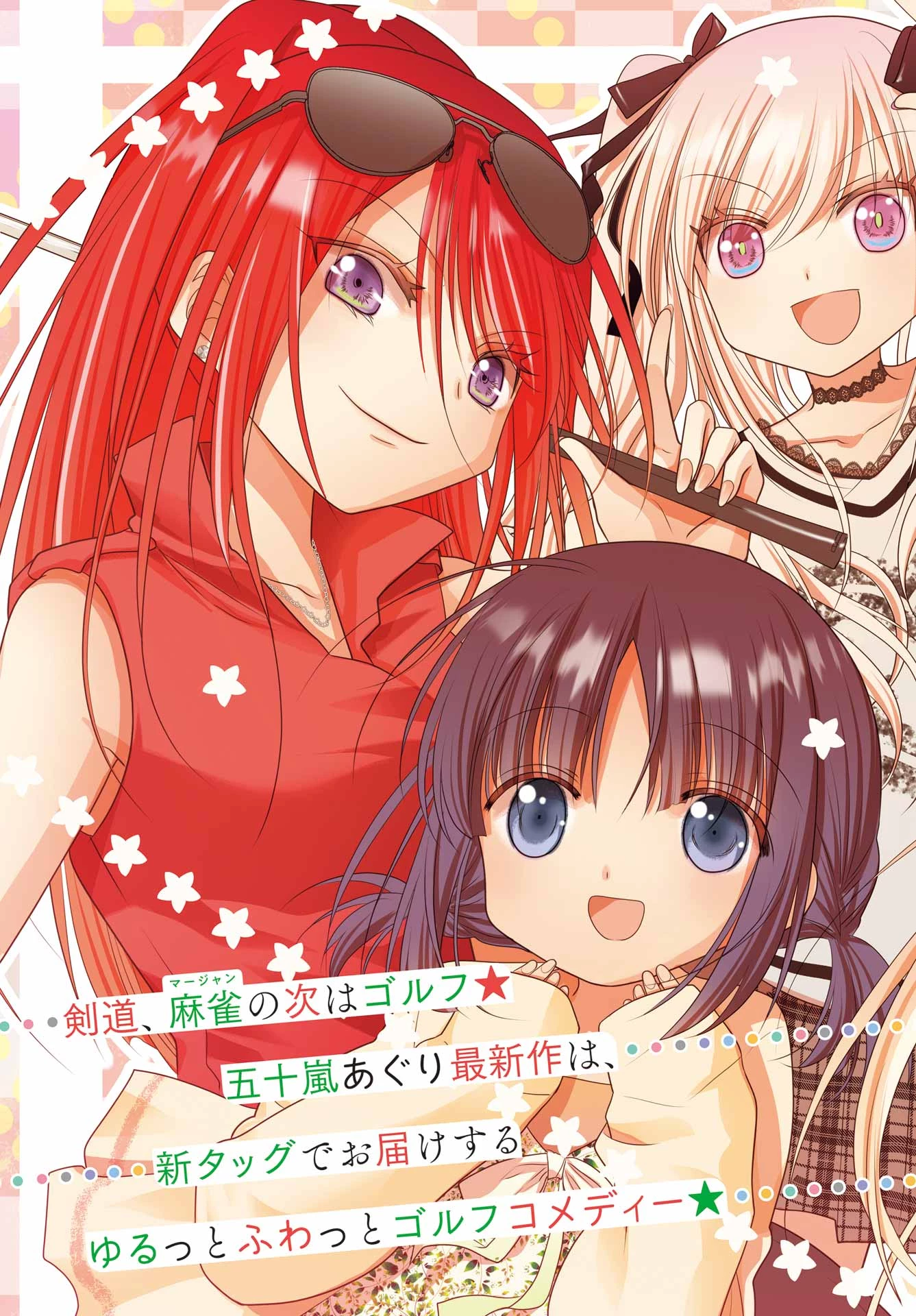 ゆるすいんぐ 第1話 - 3