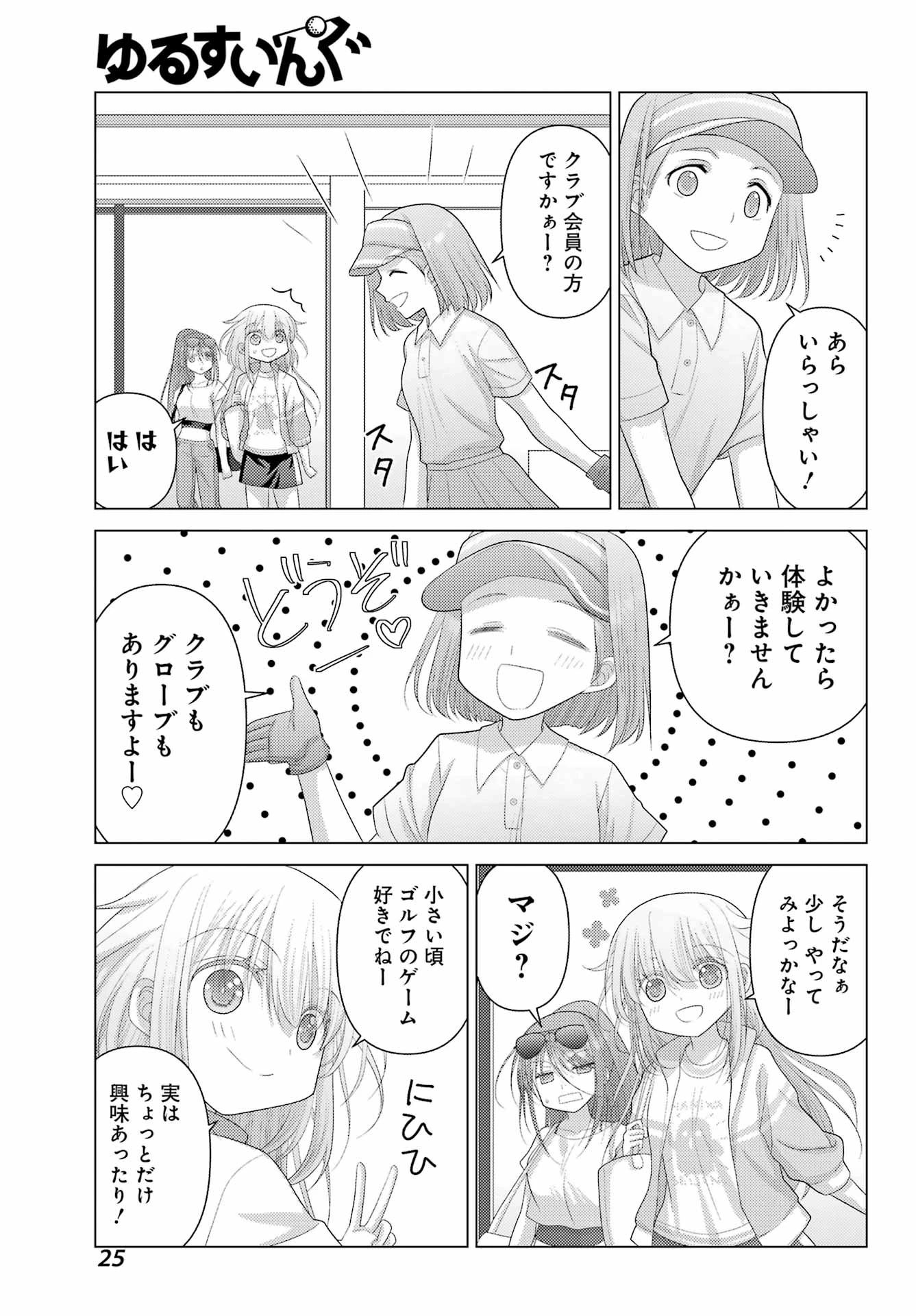 ゆるすいんぐ 第1話 - 21