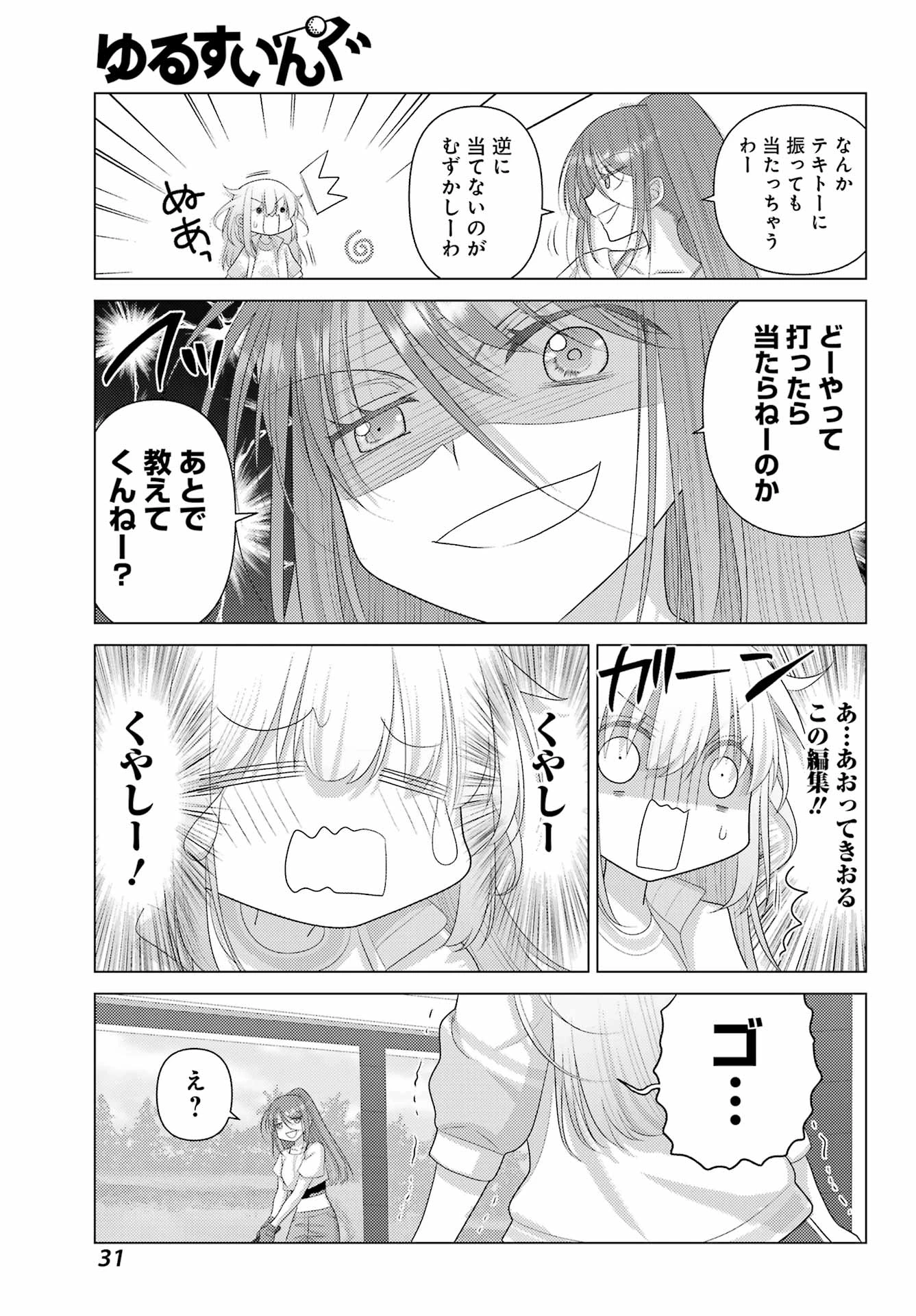 ゆるすいんぐ 第1話 - 27