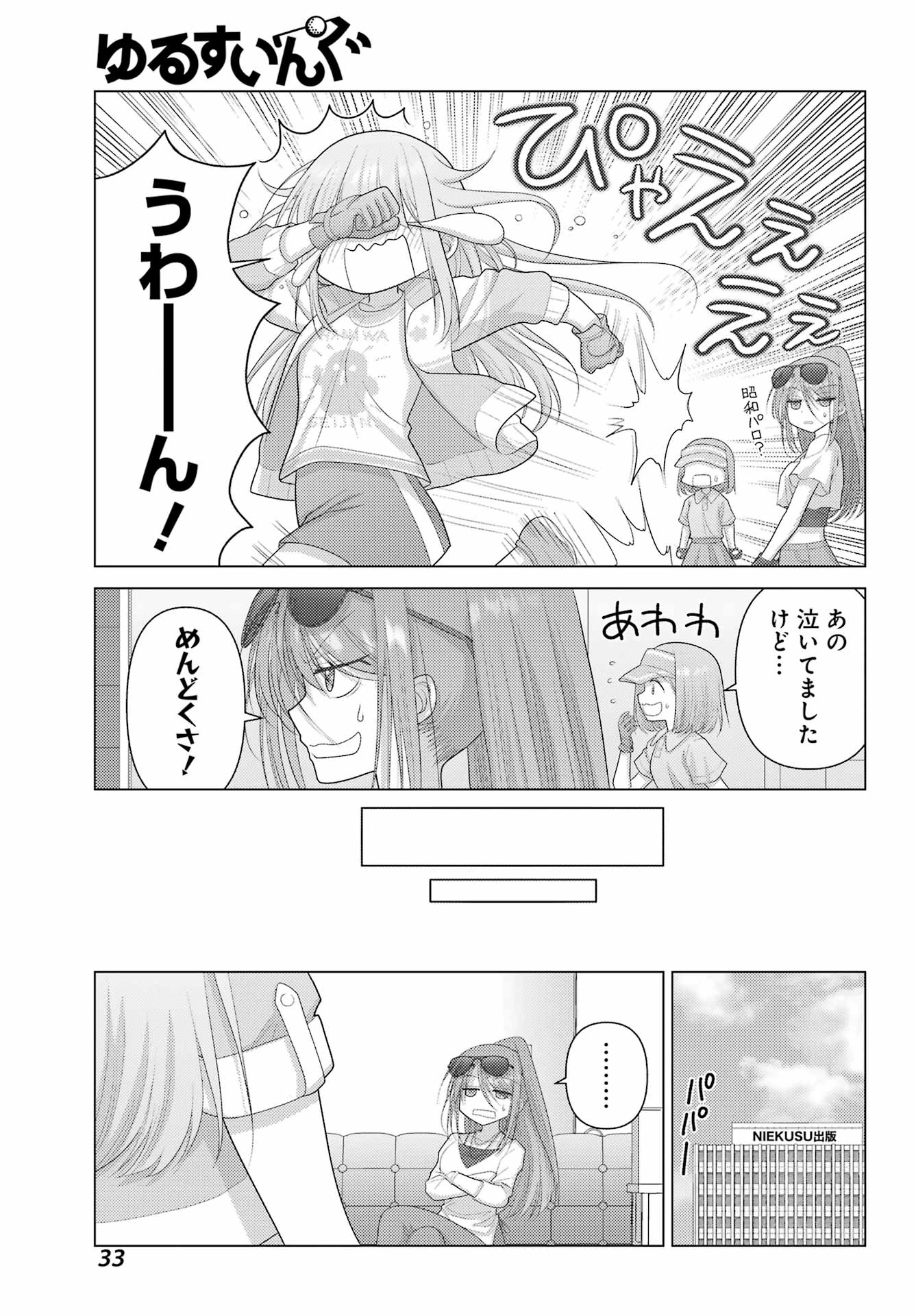 ゆるすいんぐ 第1話 - 29