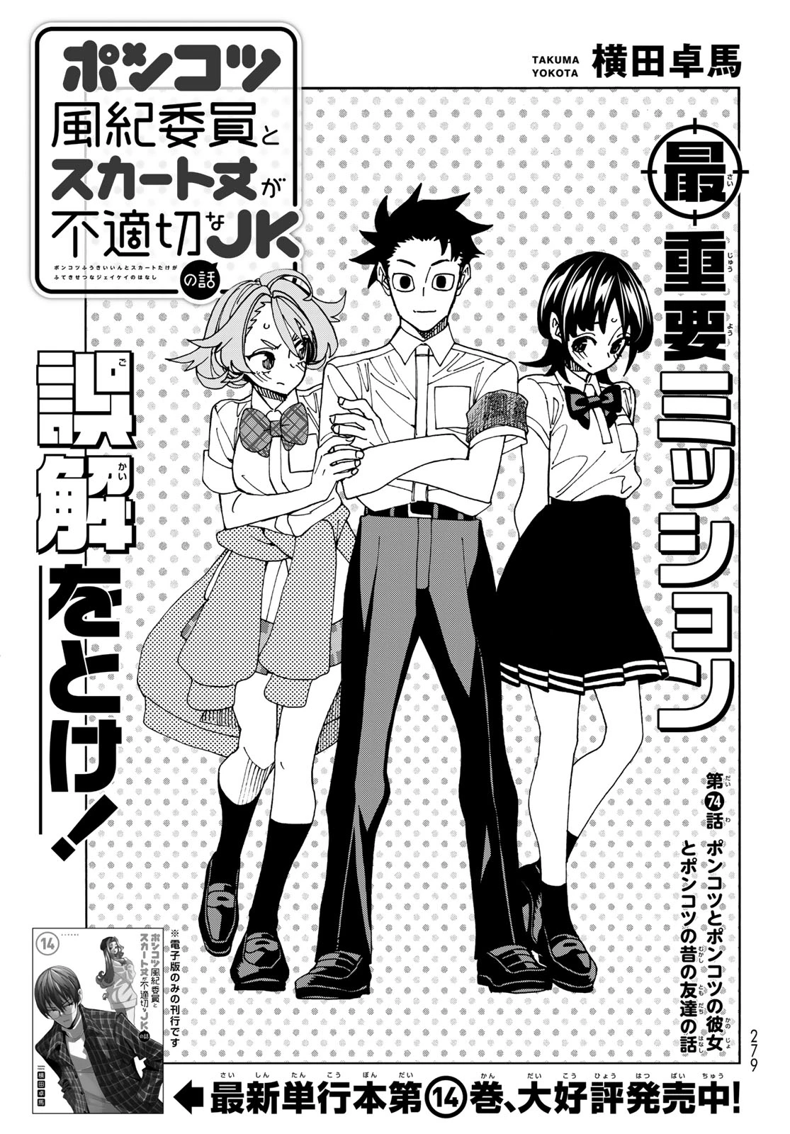 ポンコツ風紀委員とスカート丈が不適切なJKの話 第74話 - 3