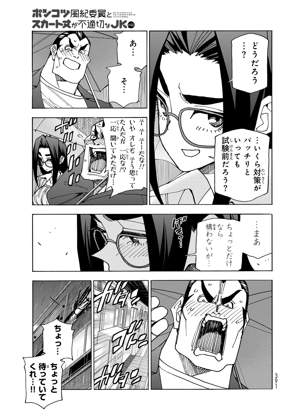 ポンコツ風紀委員とスカート丈が不適切なJKの話 第73話 - 9