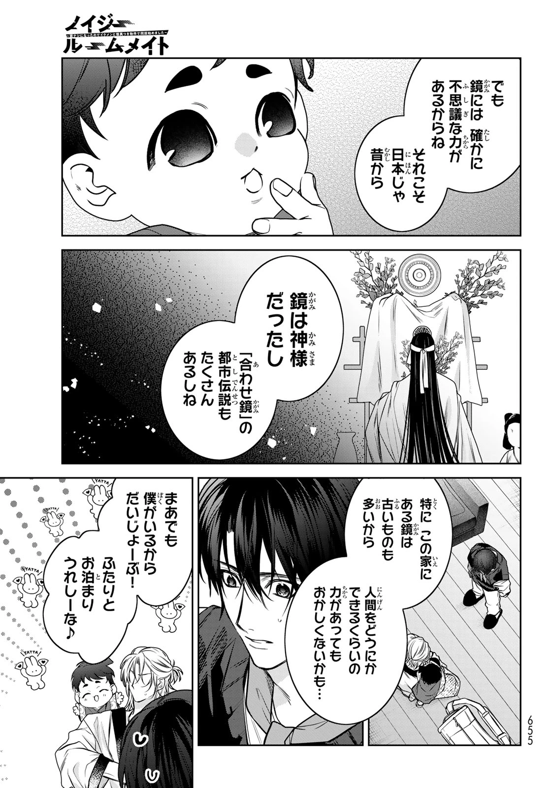 ノイジールームメイト ～家ナシになったのでイケメンと怪異つき物件で同居始めました〜 第14話 - 11