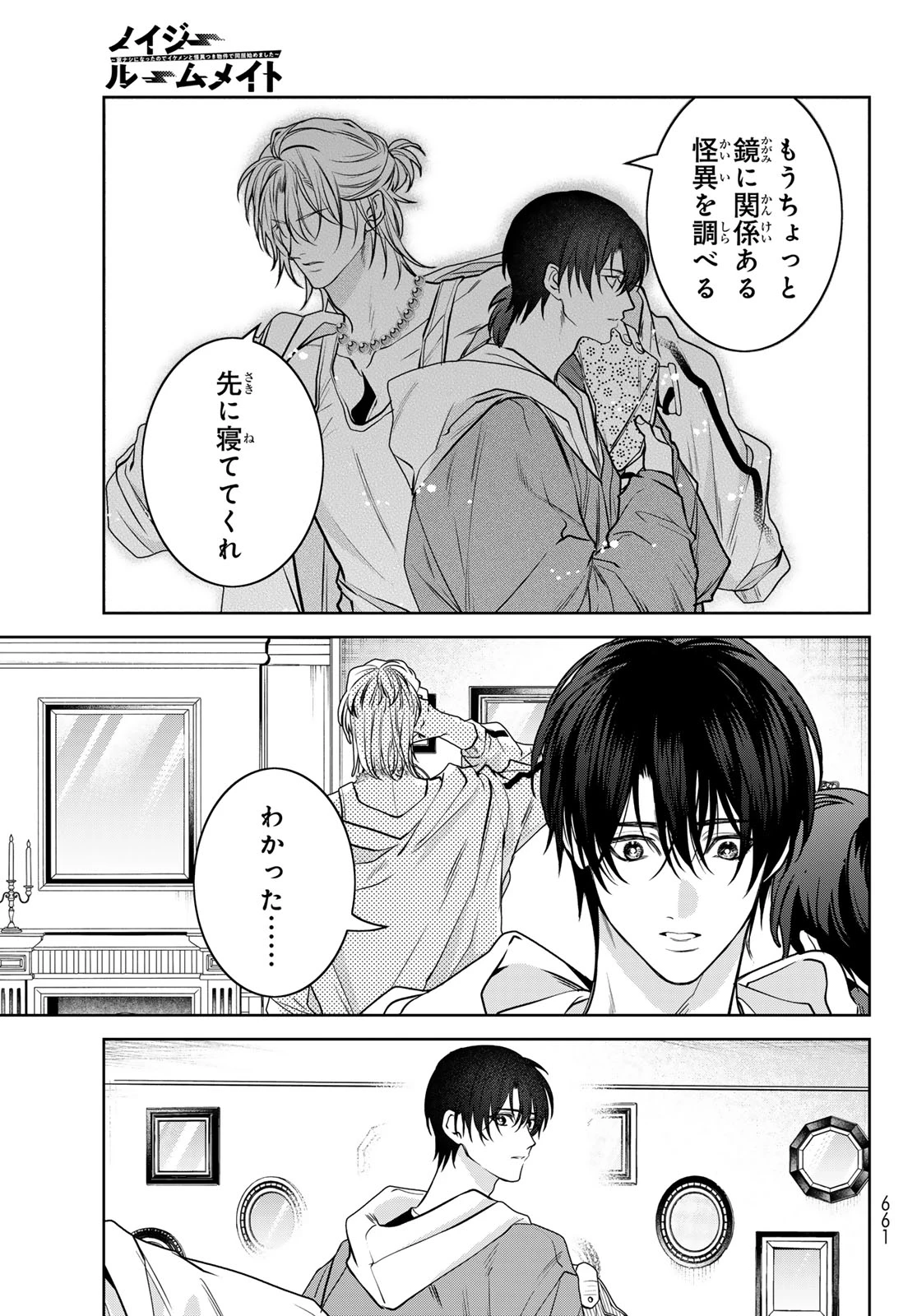 ノイジールームメイト ～家ナシになったのでイケメンと怪異つき物件で同居始めました〜 第14話 - 17