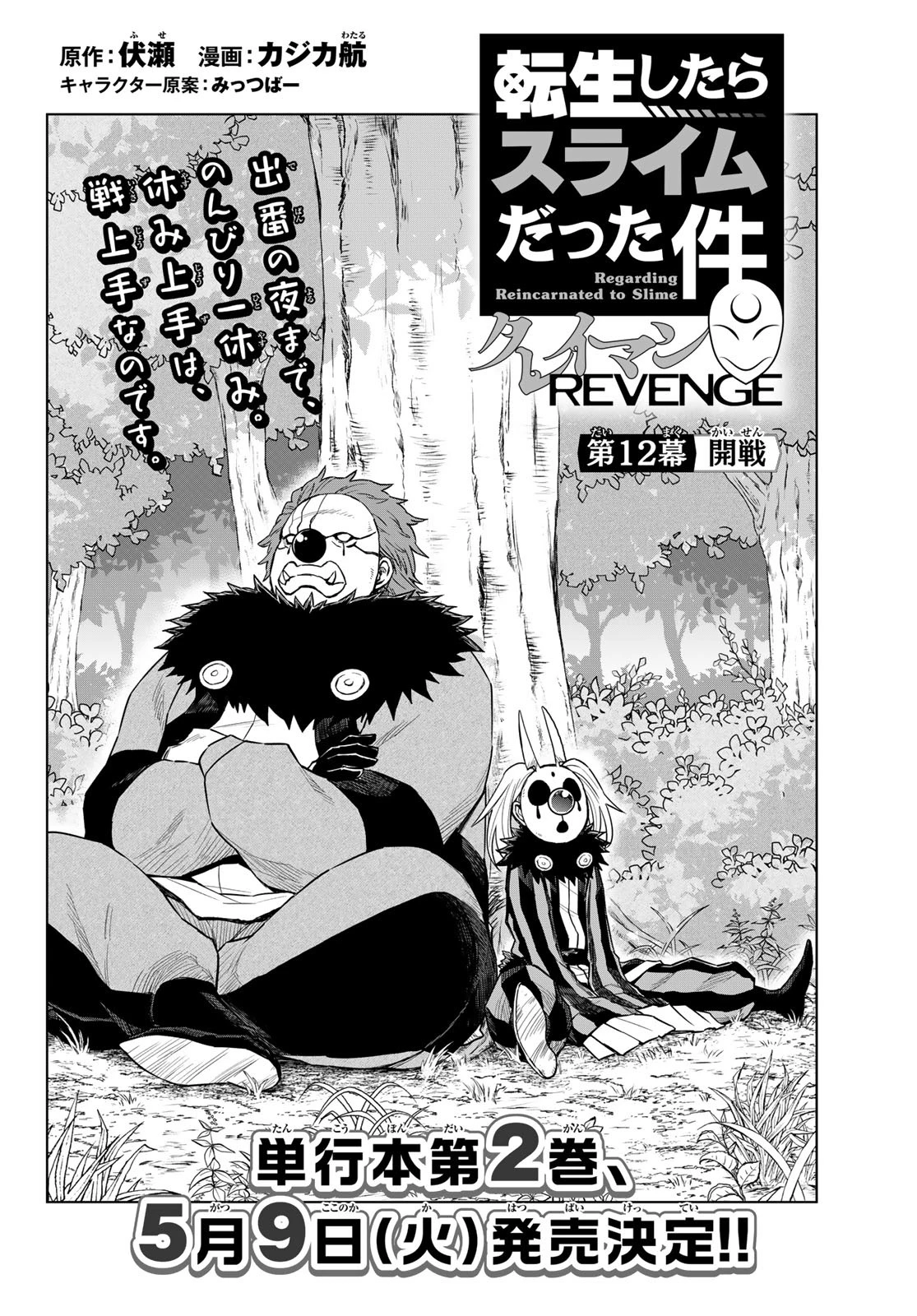 転生したらスライムだった件　クレイマンREVENGE 第12話 - 2