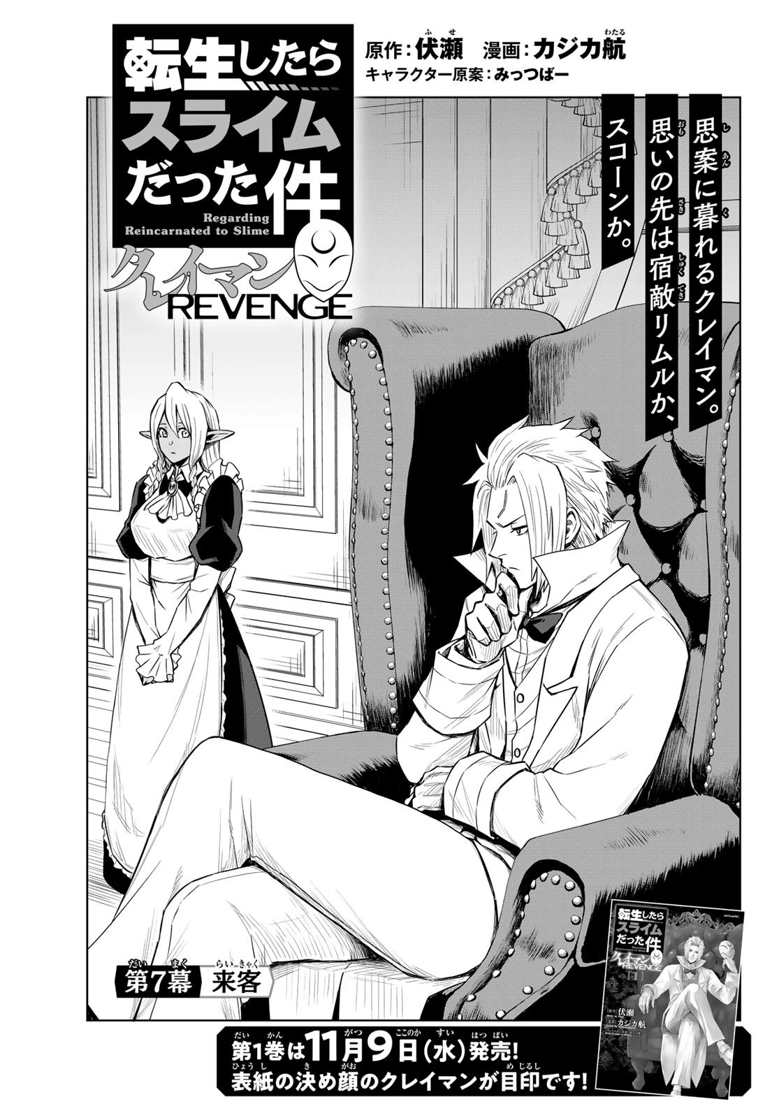 転生したらスライムだった件　クレイマンREVENGE 第7話 - 1