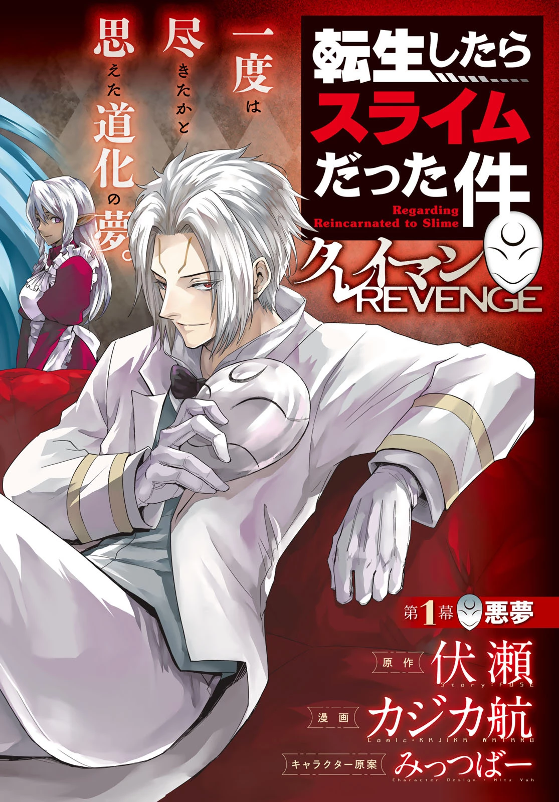 転生したらスライムだった件　クレイマンREVENGE 第1話 - 2