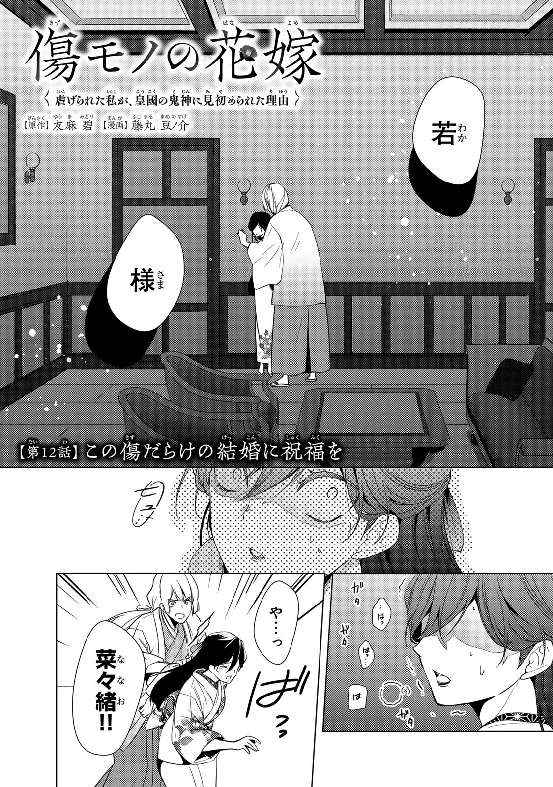 傷モノの花嫁 傷モノの花嫁〜虐げられた私が、皇國の鬼神に見初められた理由〜 傷モノの花嫁 〜虐げられた私が、皇國の鬼神に見初められた理由〜 第12.1話 - 4