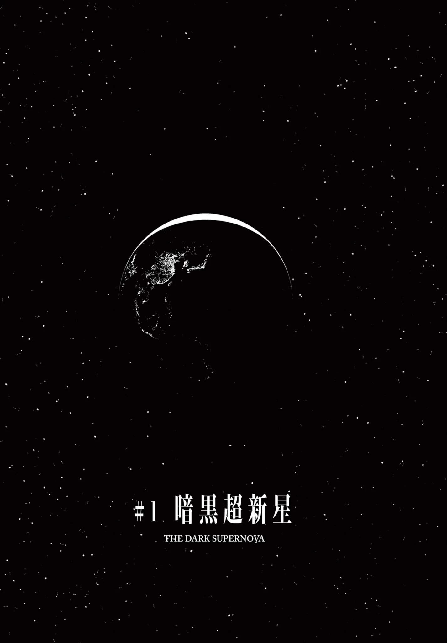 アンダーク 新しい透明な力のすべて 第1話 - 5