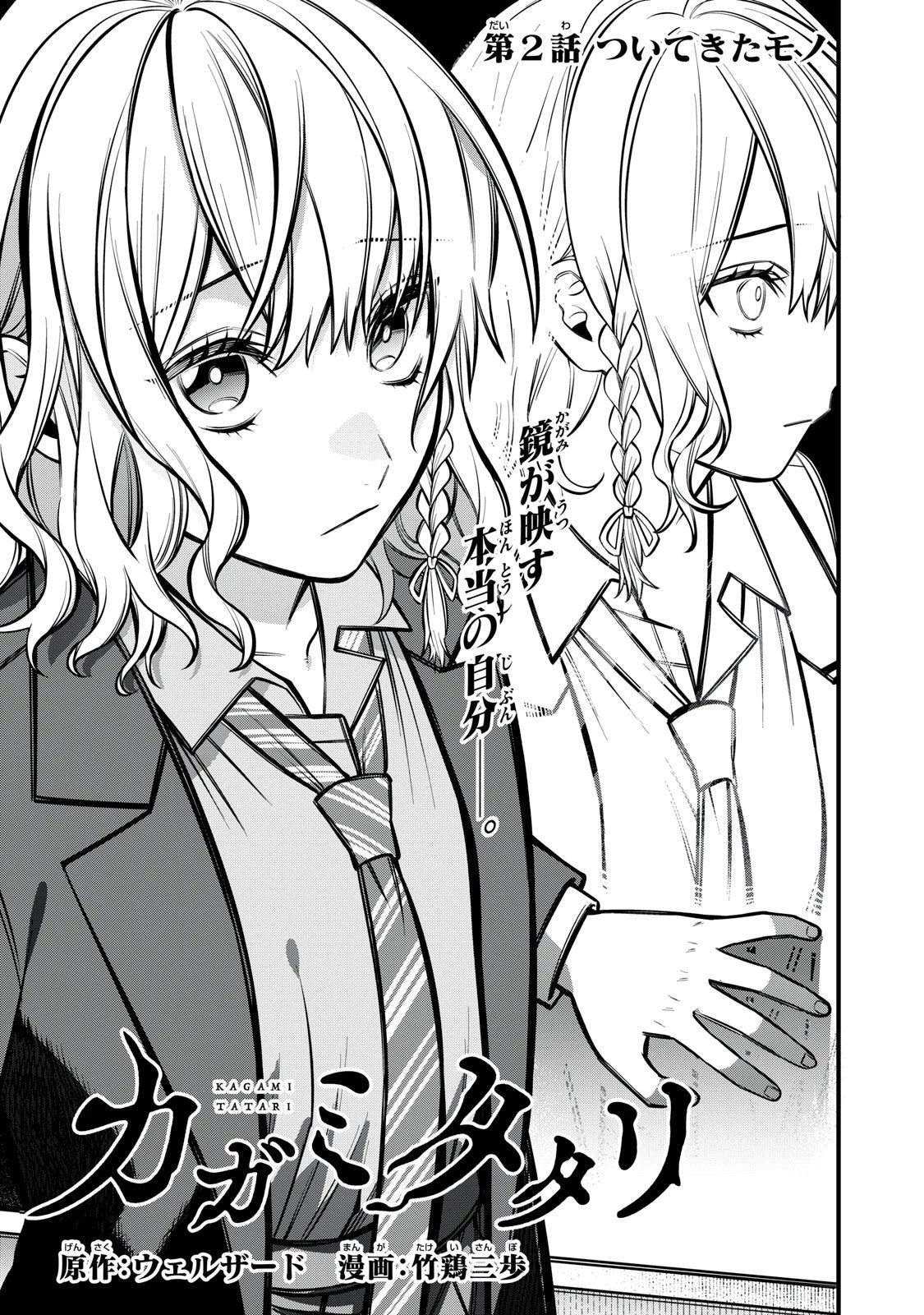 カガミタタリ 第2話 - 7