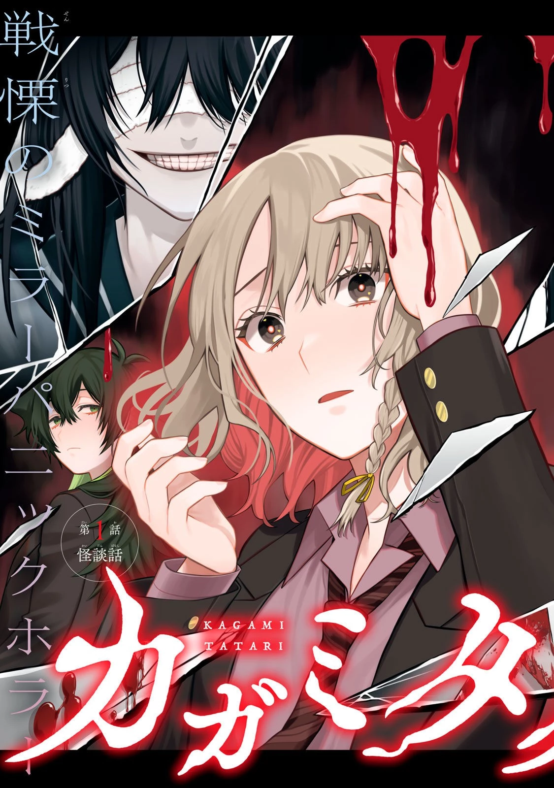 カガミタタリ 第1話 - 3