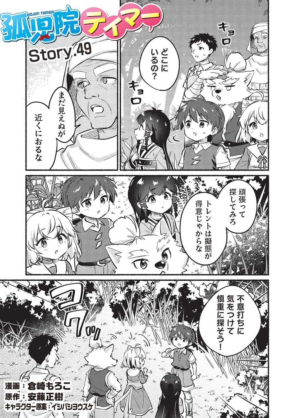 孤児院テイマー 第49話 - 1