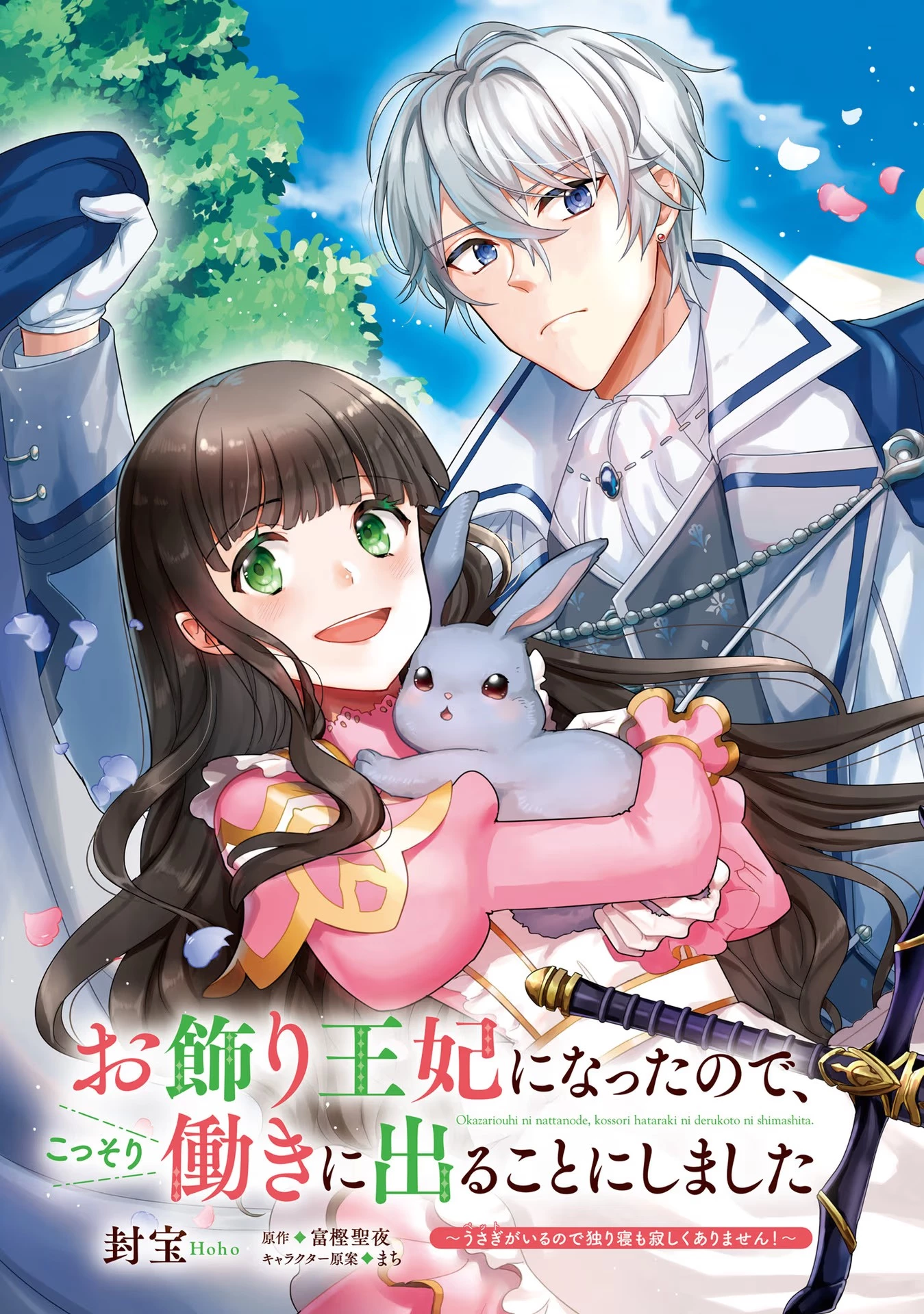 お飾り王妃になったので、こっそり働きに出ることにしました ～うさぎがいるので独り寝も寂しくありません！～ 第1話 - 3
